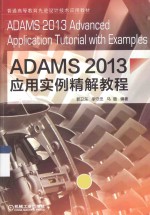 ADAMS 2013应用实例精解教程