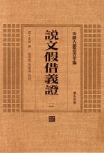 说文假借义证 3 安徽古籍丛书萃编
