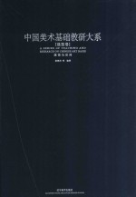 中国美术基础教研大系 造型卷 透视与空间