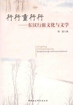 行行重行行 东汉行旅文化与文学