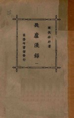 畏庐漫录 1
