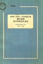 808680878088宏汇编操作说明用于8086开发系统手册号121628001第21册