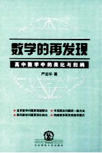 数学的再发现 高中数学中的类比与归纳