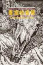 素描的极限 完美静物素描的技法与教学 修订版