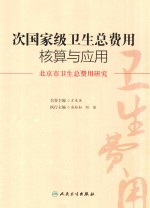 次国家级卫生总费用核算与应用 北京市卫生总费用研究