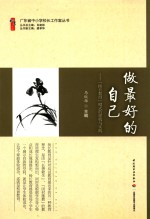 做最好的自己 “扬长教育”模式的建构与实践