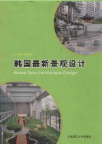 韩国最新景观设计 住宅篇·建筑篇 中英文本