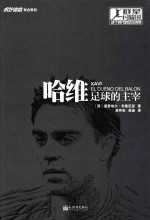 哈维 足球的主宰