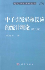 中子引发轻核反应的统计理论 第2版