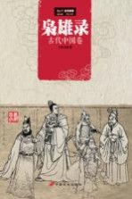 枭雄录 古代中国卷