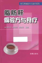 脂肪肝偏验方与食疗