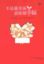 不是越美丽,就能越幸福