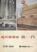 现代建筑家 第一代