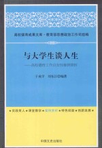 与大学生谈人生 高校德育工作启发性案例赏析