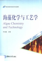 海藻化学与工艺学