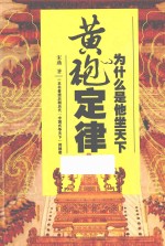 黄袍定律 为什么是他坐天下