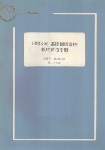 iRMX 86 系统调试监控程序参考手册:手册号 143908-001 第27册