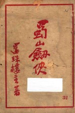 蜀山剑侠传 第32集