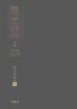 几何学大辞典 第4卷 证明问题(平面·空间)