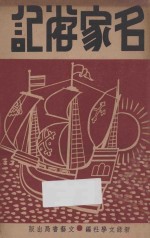名家游记