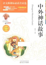 中外神话故事 中外名著彩绘版无障碍阅读