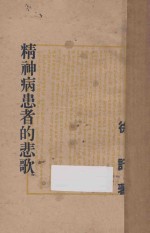 精神病患者的悲歌