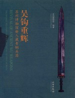吴钩重辉 苏州博物馆新入藏青铜兵器 汉文、英文