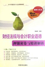 财经法规与会计职业道德押题密卷与精讲解析