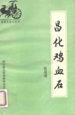 昌化鸡血石