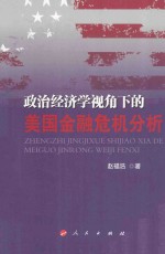 政治经济学视角下的美国金融危机分析
