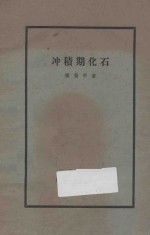 冲积期化石