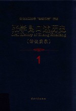 张学良口述历史 访谈实录 1