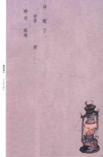 诗醒了,世界便睁开了眼睛 第2版