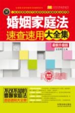 婚姻家庭法速查速用大全集 最新升级版 案例应用版