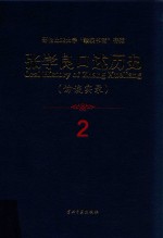 张学良口述历史 访谈实录 2
