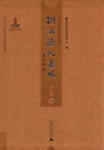 潮汕侨批集成 第3辑 74