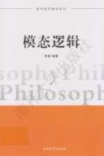 模态逻辑