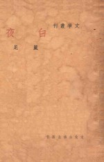 白夜 文学丛刊