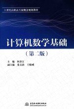 计算机数学基础 第2版