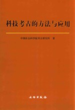 科技考古的方法与应用