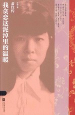 我贪恋这泥淖里的温暖 萧红传