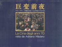 巨变前夜 1976-1979 阿德里亚诺·马达罗镜头中的中国