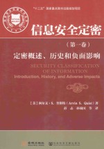 信息安全定密 第1卷 定密概述、历史和负面影响