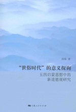 “世俗时代”的意义探询 五四启蒙思想中的新道德观研究