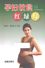 孕妇饮食红绿灯
