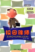 校园律师 说案例·学法律·议案讲法