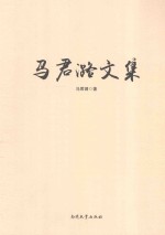 马君潞文集