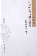 中国古代社会性贪污成因研究 以明代社会为样本