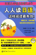 人人读日语,这样阅读最有效!
