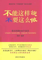 不能这样说，不要这么做 给父母的108个忠告